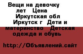 Вещи на девочку 8*-10 лет › Цена ­ 500 - Иркутская обл., Иркутск г. Дети и материнство » Детская одежда и обувь   